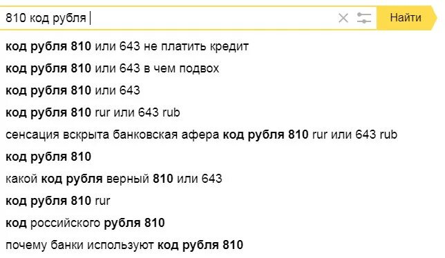 Два кода рубля. Кредит в 643 коде. 810 Код телефона. Пароль рублей. Какое соотношение 810 кода к 643.