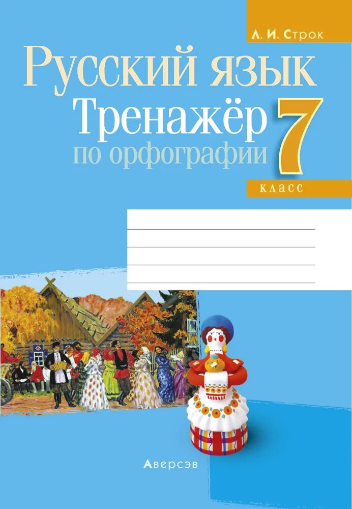 Тренажер по русскому языку орфография. Тренажёр по русскому языку 7 класс орфография. Орфография и пунктуация. Тренажер по орфографии 7 класс русский. Тренажер по орфографии 11 класс.