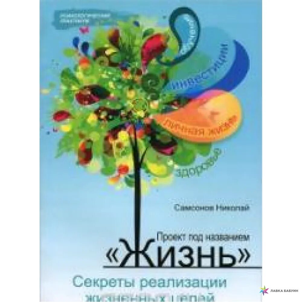 Книга секреты жизни. Проект под названием жизнь. Психологический практикум. Проект психологов название.