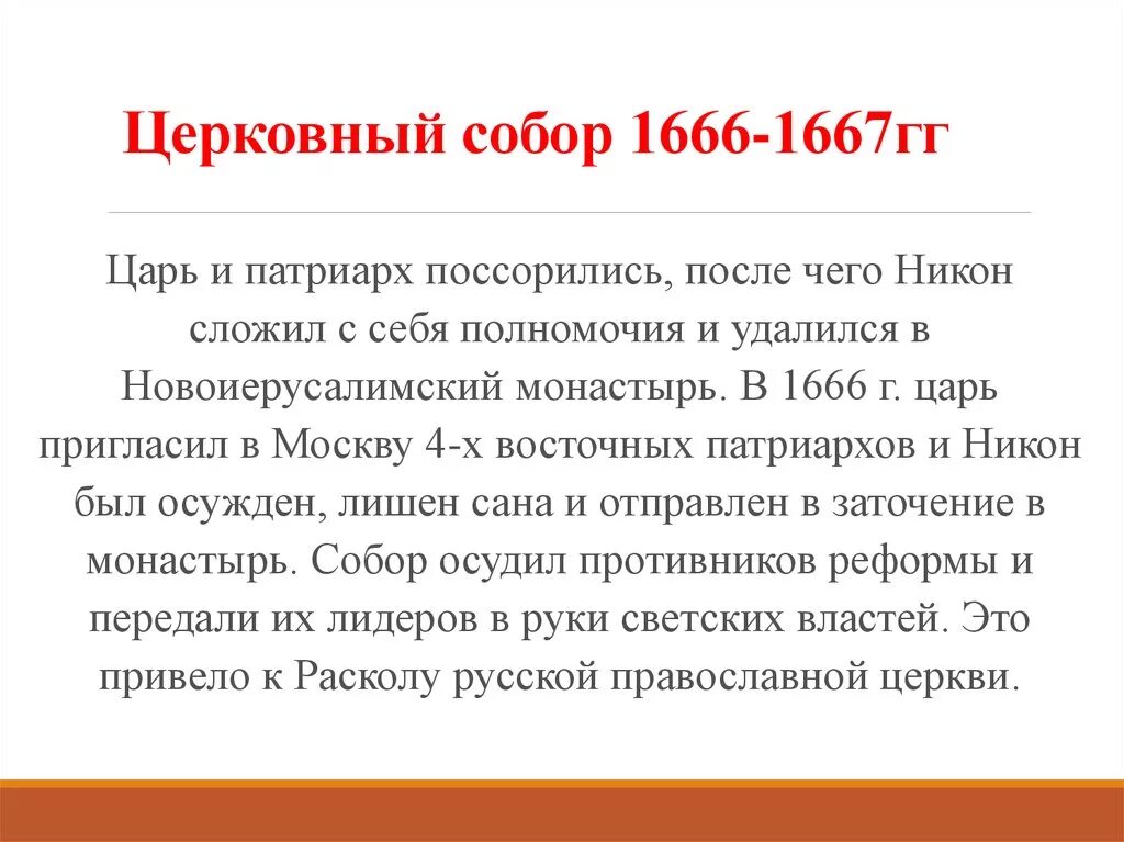 Основные решения церковного собора 1666-1667 гг.