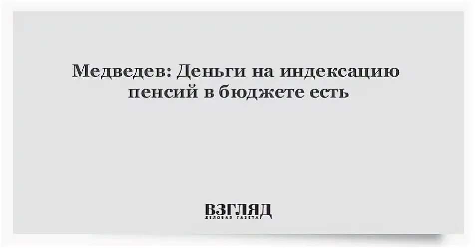 Пенсия медведеву