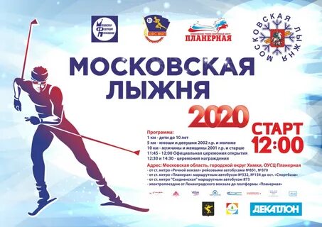 Московская лыжня