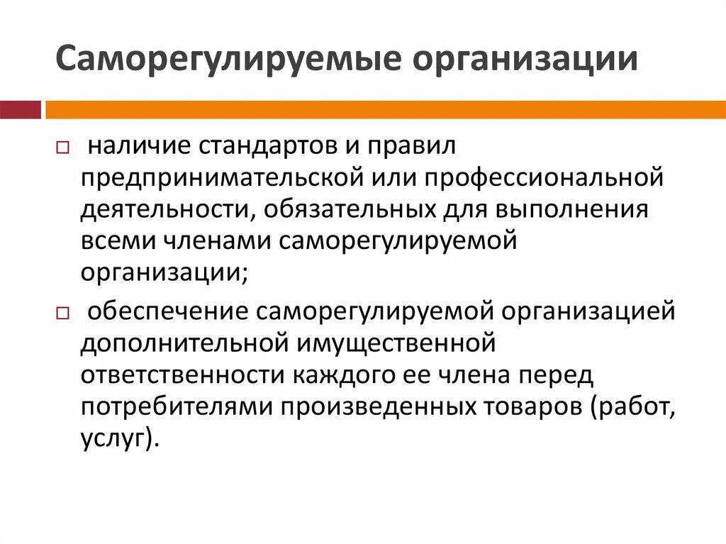 Функции саморегулируемых организаций. Саморегулированная организация это. Саморегулирование организации. Саморегулирующиеся организации. Виды саморегулируемых организаций.