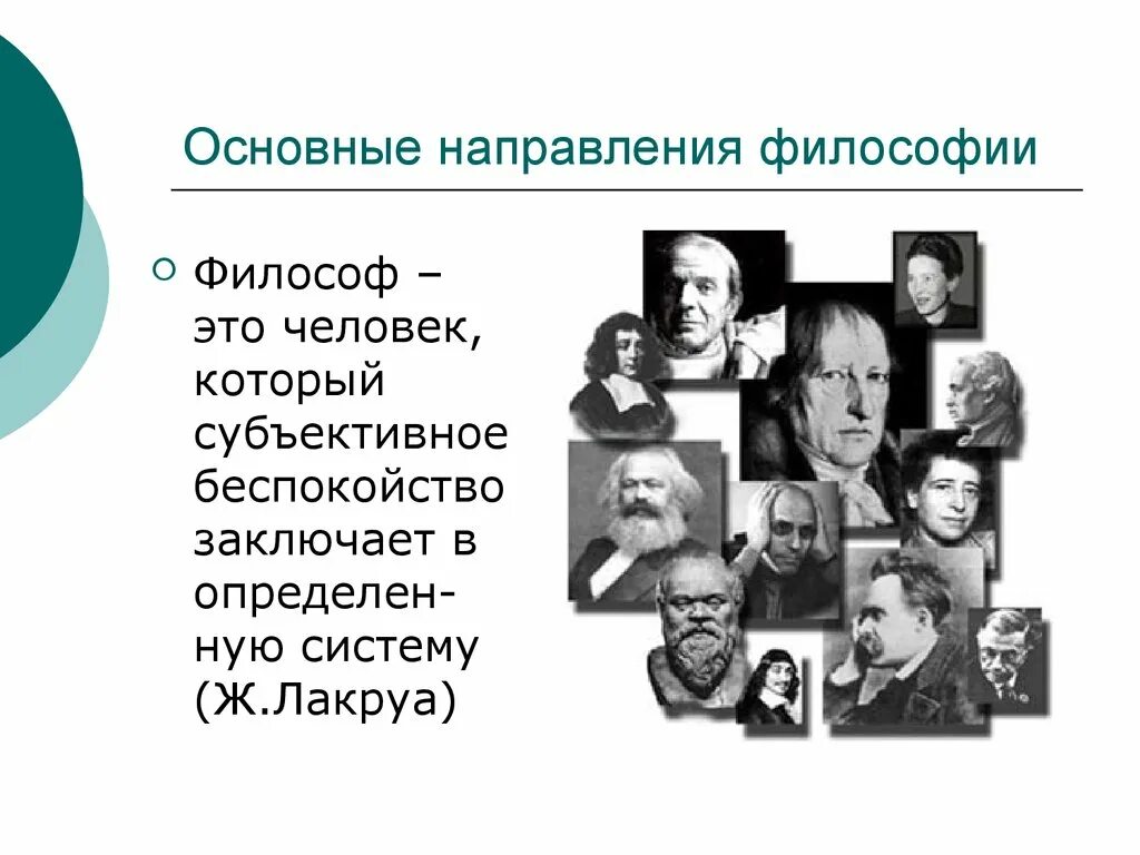 Направления философии. Философы и направления философии. Основные направления современной философии. Предмет философии. Основные философские направления. Какие есть направления в философии