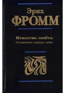 Фромм книги