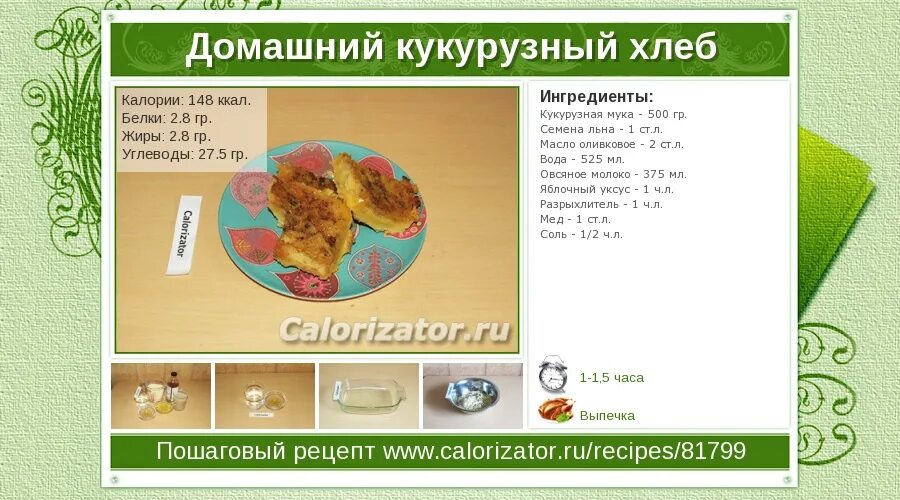 Сколько углеводов в хлебе на 100. Кукурузный хлеб калорийность. сколько калорий в кукурузном хлебе. сколько калорий в хлебе. сколько калорий в хлебобулочных изделиях.