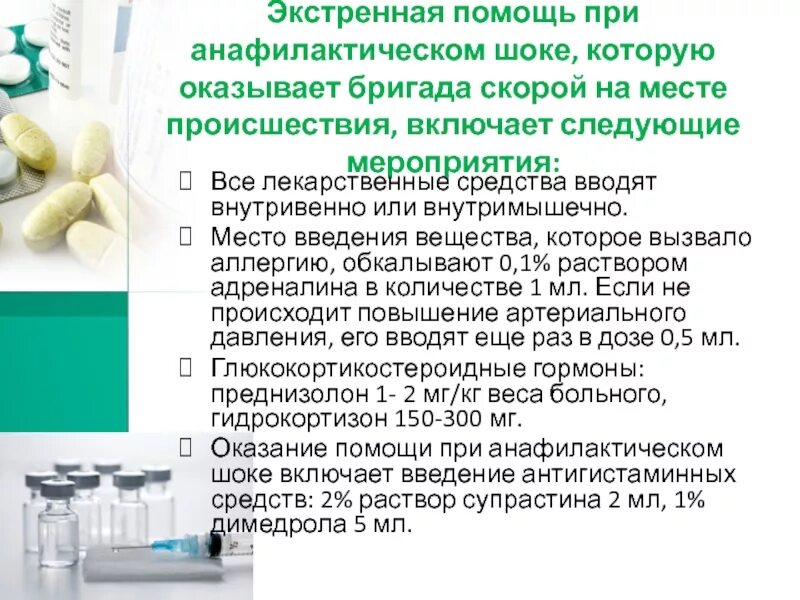1 помощь при анафилактическом шоке. Путь введения лекарственных препаратов при анафилактическом шоке. помощь при анафилактическом шоке. экстренная помощь при шоке. анафилактический шок неотложная помощь.