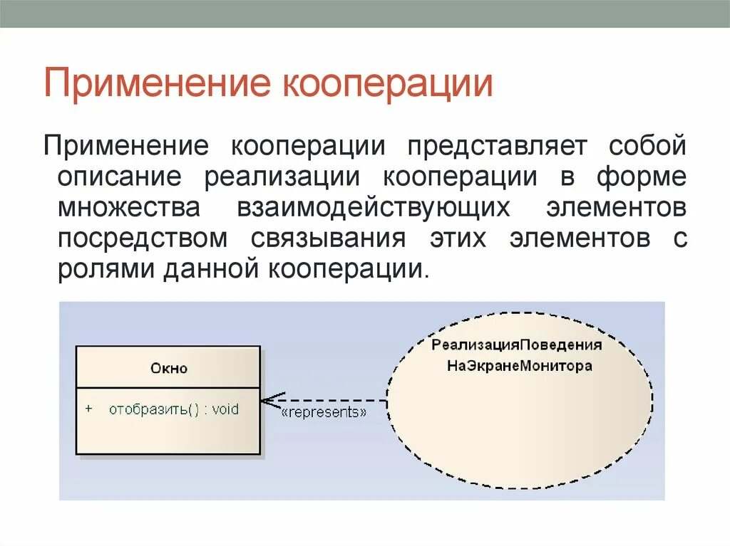 Функции кооперации. Диаграмма композитной структуры. Диаграмма пакетов. Проблема кооперации. Кооперация является формой