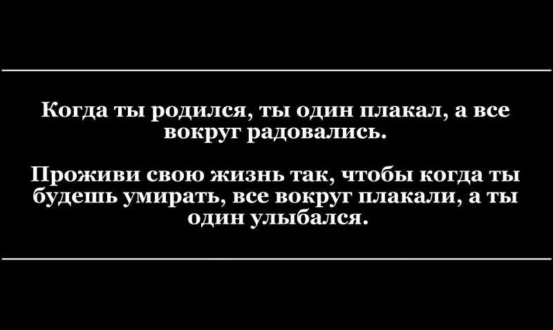 Мир будет плакать. Когда ты родился ты плакал. Когда ты родился ты плакал а мир улыбался проживи жизнь так чтобы. Когда ты родился ты плакал а все улыбались. Цитата когда ты родился ты плакал а мир улыбался Автор.