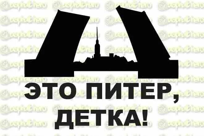 Это ж питер