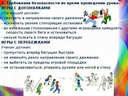Поведение во время подвижных игр