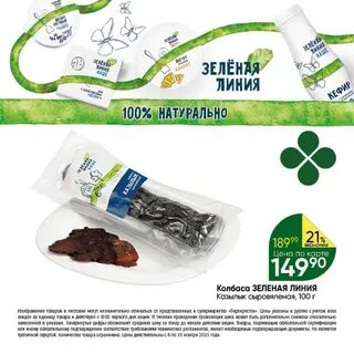 Зеленая линия продукты