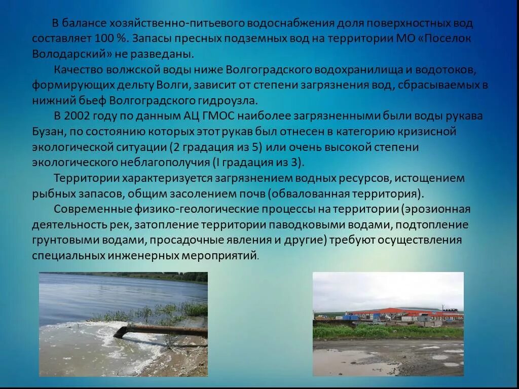 Водные богатства волгоградской области 2 класс. Истощение подземных и поверхностных вод. Истощение водных ресурсов. Истощение запасов пресных подземных вод. Хозяйственно-питьевое водоснабжение.