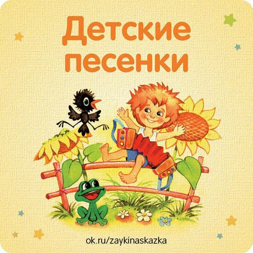 Детские песенки. Песенки для детей. Детские песенки для детей. Песенник для детей. Детская музыка найди