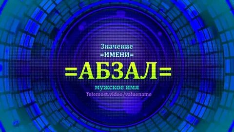 Значение имени 4