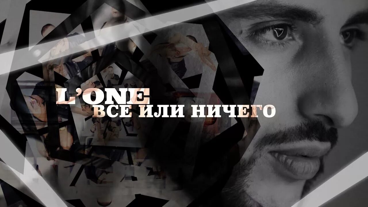 L'one альбомы. Все или ничего. Lone треки. Всё или ничего 2005. Не выходит ничего песня