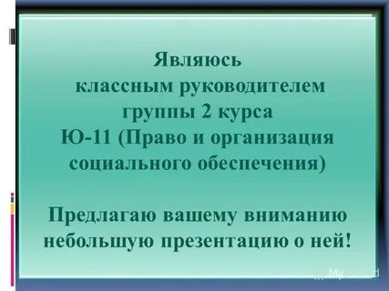 Являюсь классным руководителем