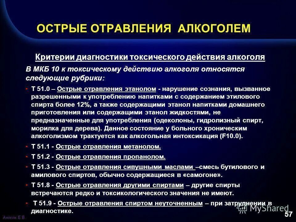 Алкогольное отравление мкб 10. Алкогольная интоксикация код по мкб 10. Острое алкогольное отравление мкб 10. Проявить диагноз