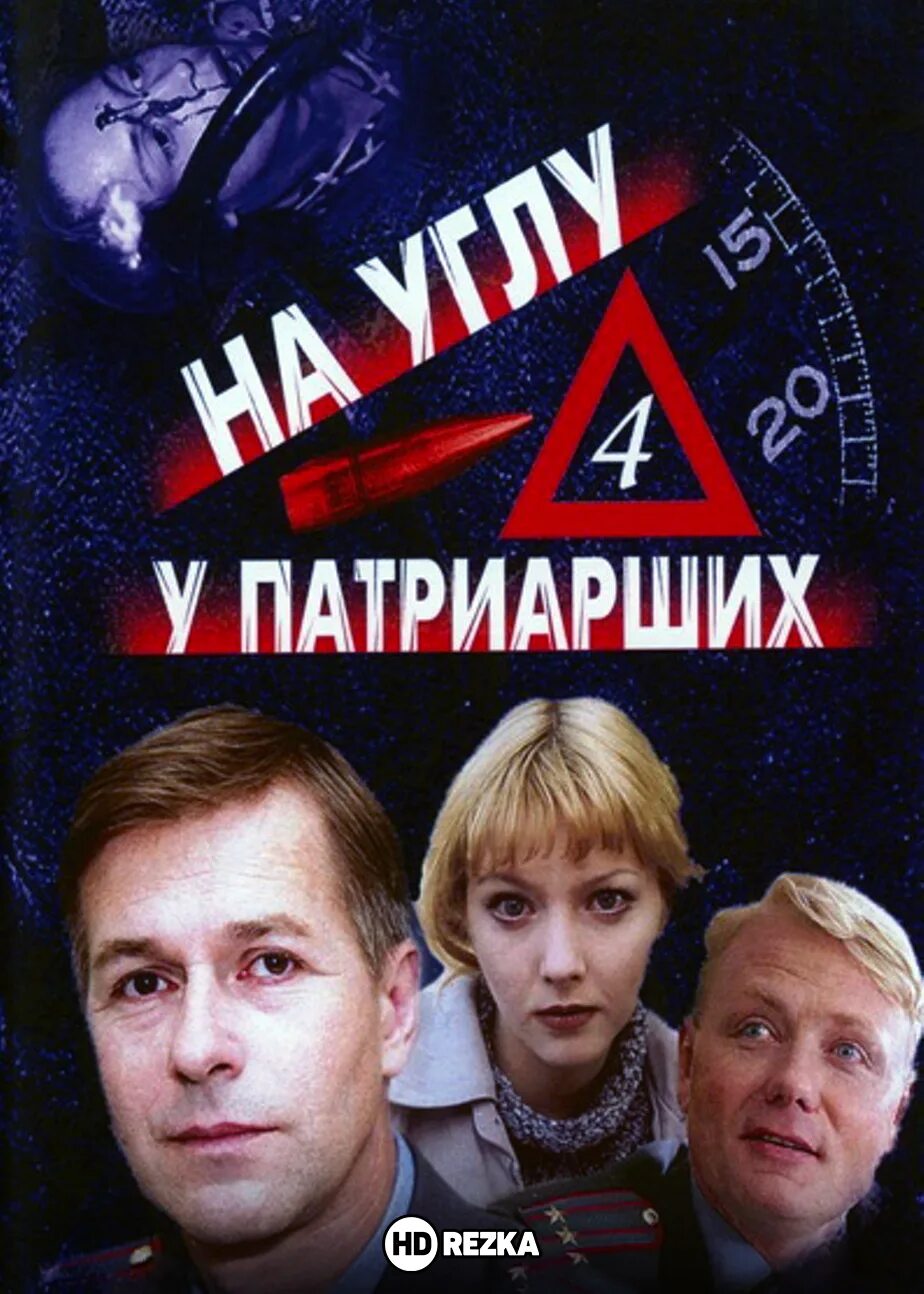 На углу у патриарших 2 1. На углу, у патриарших 4 сериал. на углу, у патриарших фильм 1995. фильм на углу у патриарших 4. на углу, у патриарших 4 сериал кадры.