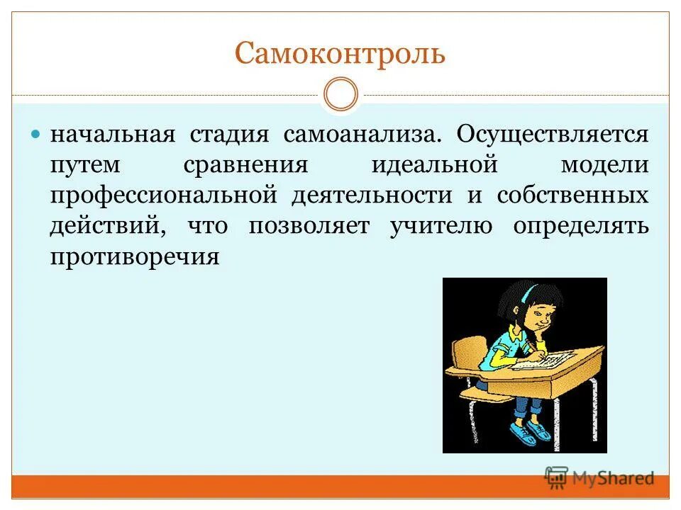 5 правил самоконтроля. Самоанализ профессиональной деятельности. Самоанализ и самоконтроль. Самоконтроль в начальной школе. Навыки самоконтроля.