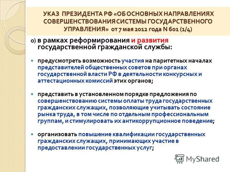 Направления совершенствования государственного управления