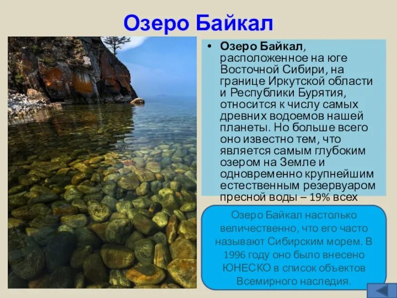 Озеро байкал расположено на равнине или горах. Сообщение о географическоем объекье. Сообщение о гиографическом обекта. Сообщение об одном из географических объектов. Сообщение о любом объекте.