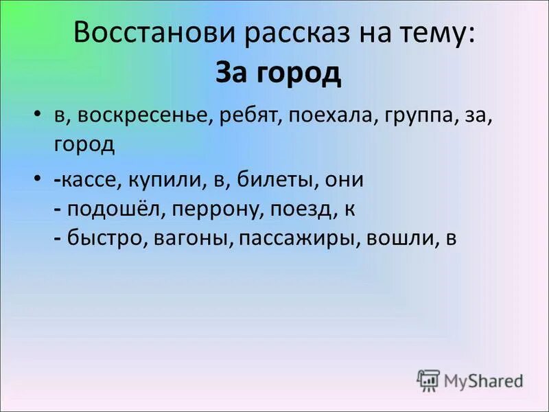 занятие 11 восстанови рассказ. восстанови рассказ. смысл финала в истории 1 города. упражнение восстанови слова. стихи о жизни.