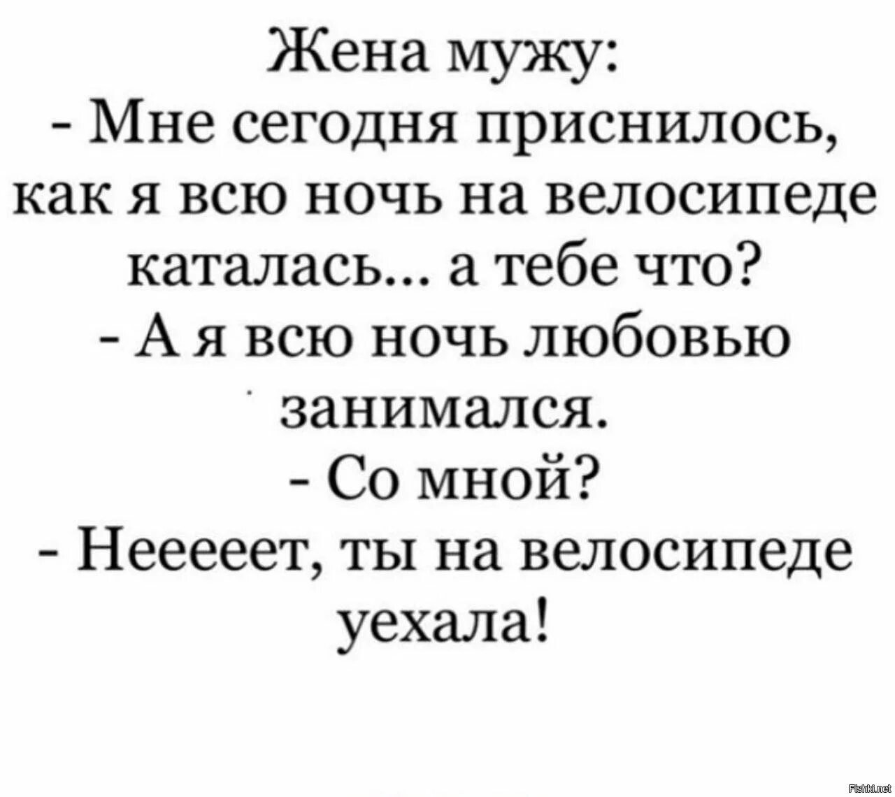 Сонник бывшая любовница. Анекдот а ты на велосипеде уехала. Анекдот про сон а ты на велосипеде уехала. Жена мужу мне сегодня снилось как я всю ночь на велосипеде каталась. Что мне сегодня приснилось.