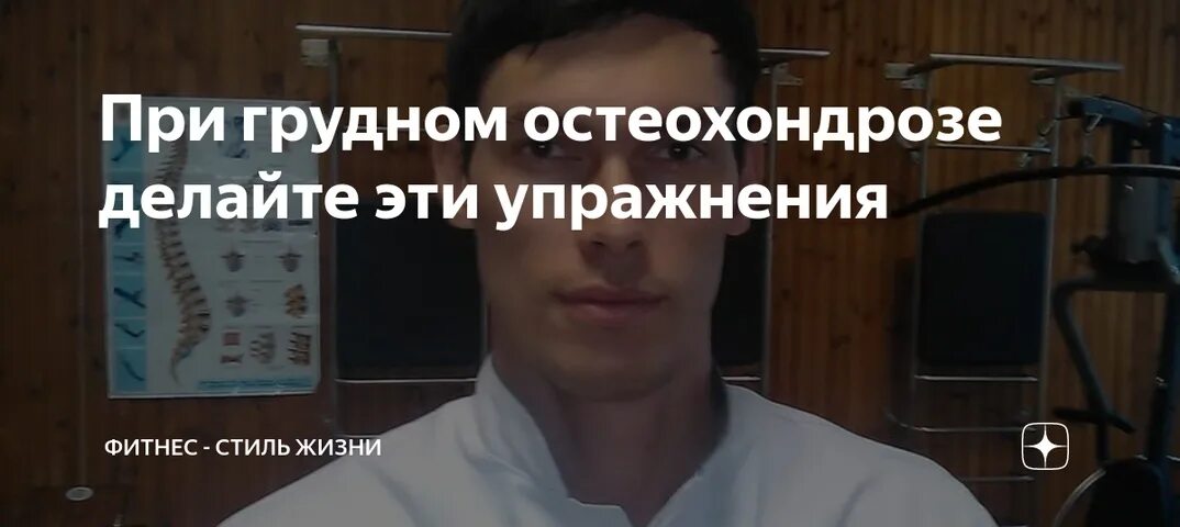 Упражнения при грудном остеохондрозе сахний лучшие