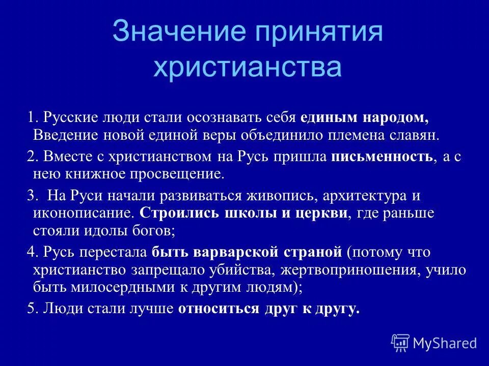 Принятие русью христианства личности. Значение принятия христианства. Значение принятия Православия на Руси.