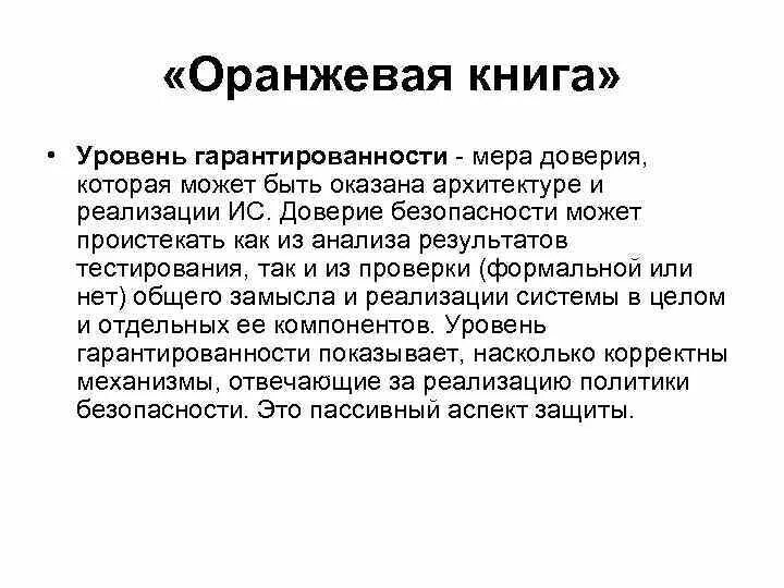 Уровень гарантированности. Уровни безопасности оранжевой книги. Оранжевая книга уровни доверия. Критерии доверия