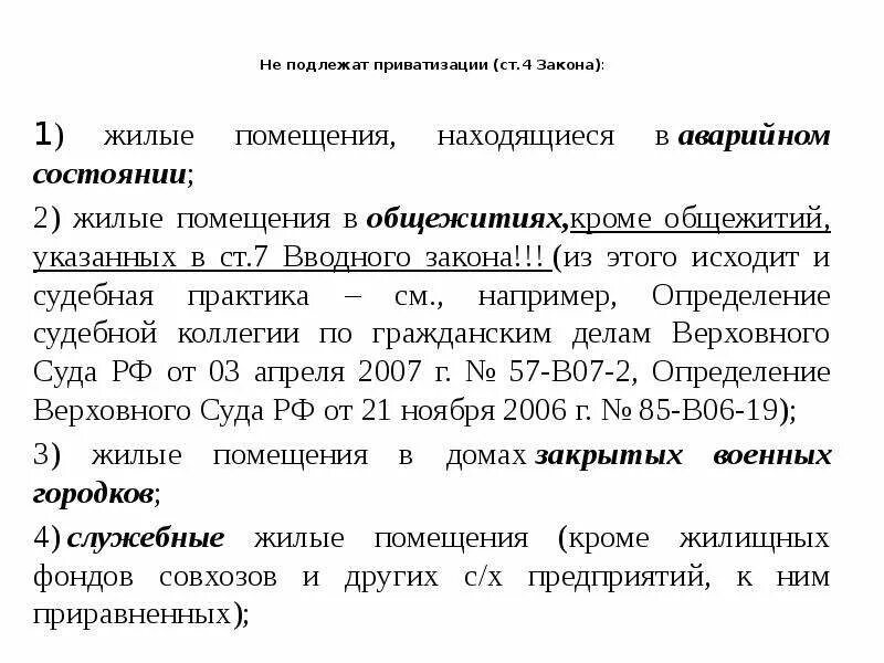 Законодательство о приватизации. Приватизации не подлежат. Объекты, не подлежащие приватизации. Жилые помещения подлежащие приватизации. Объекты которые не подлежат приватизации.