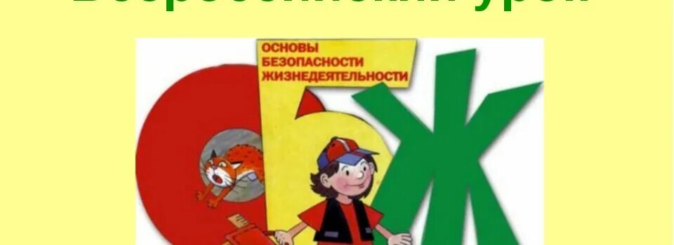 Картинка всероссийский. Всероссийский день ОБЖ рисунки.