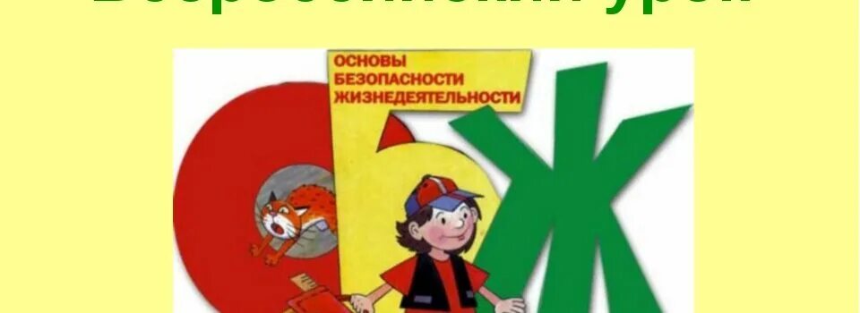 Всероссийский урок обж 2024 презентация. Урок по основам безопасности жизнедеятельности. Всероссийский урок по основам безопасности жизнедеятельности. Всероссийский урок по ОБЖ. Всероссийский открытый урок основы безопасности жизнедеятельности.