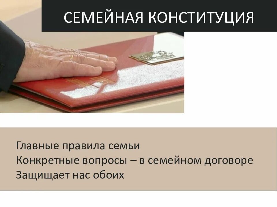 Семейная конституция. Конституция семьи примеры. семейная конституция психология. конституция семьи шуточное.