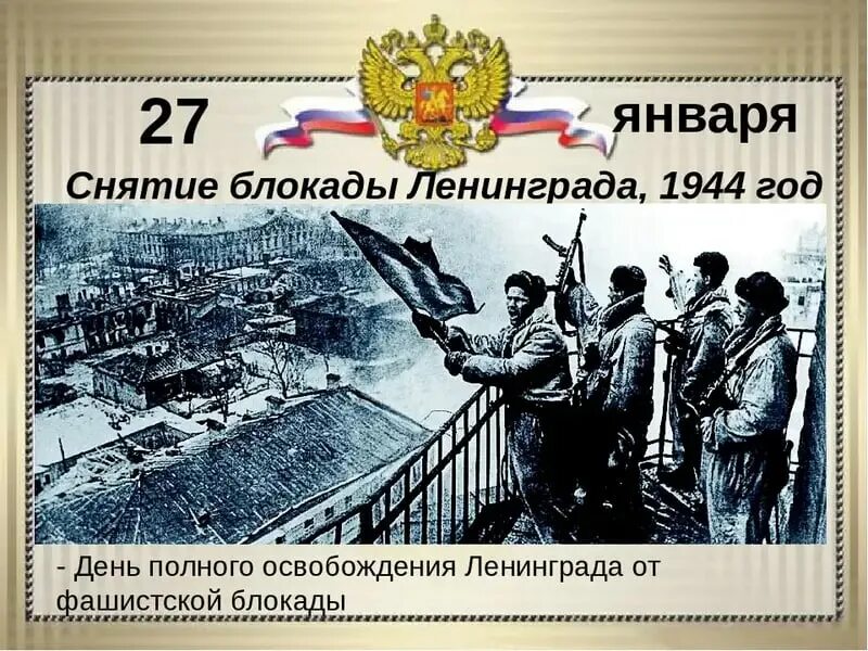 Освобождение Ленинграда от фашистской блокады 1944. 27 Января день освобождения Ленинграда от фашистской блокады. День снятия блокады Ленинграда 27 января 1944. Освобождение от блокады Ленинграда 27 января. Ленинград 1944 год снятие блокады