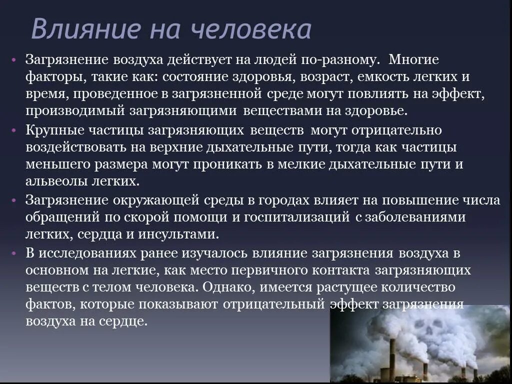 Влияние челнака на атмосферу. Влияние человека Натмосферу. Как человек влияет на атмосферу. Влияние загрязнения атмосферы на человека. Действие воздуха на организм