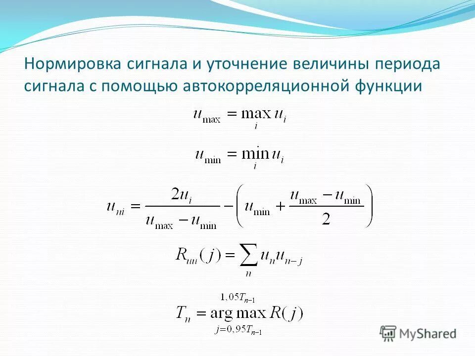 Нормировка потенциала электрического поля. Нормировка сигнала. Нормировка. Нормировка. Вывод основного уравнения равномерного движения жидкости.