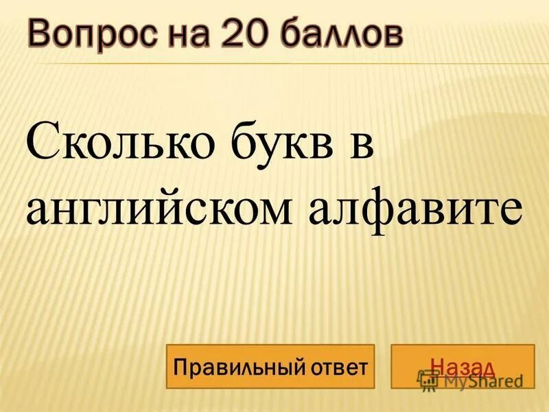 Сколько букв. Квартира сколько букв. Сколько букв на прав. Счастливчик сколько букв