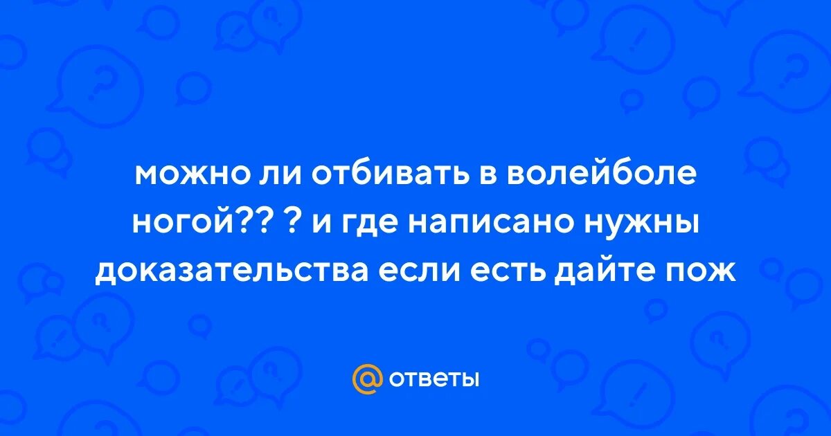 Можно ли отбивать в волейболе. Можно ли отбивать в волейболе