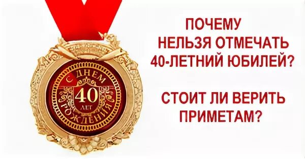 Можно отмечать юбилей 40 лет. С юбилеем 40. 40 лет не отмечают. нельзя отмечать день рождения 40 лет. почему не отмечают 40 лет день рождения.
