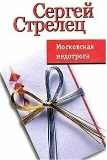 Флешка сергея стрельца