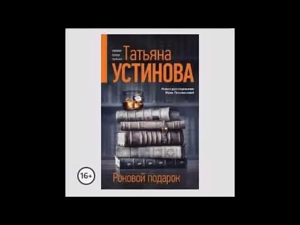 Устинова роковой подарок полностью