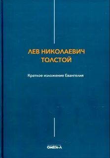 Евангелие толстого