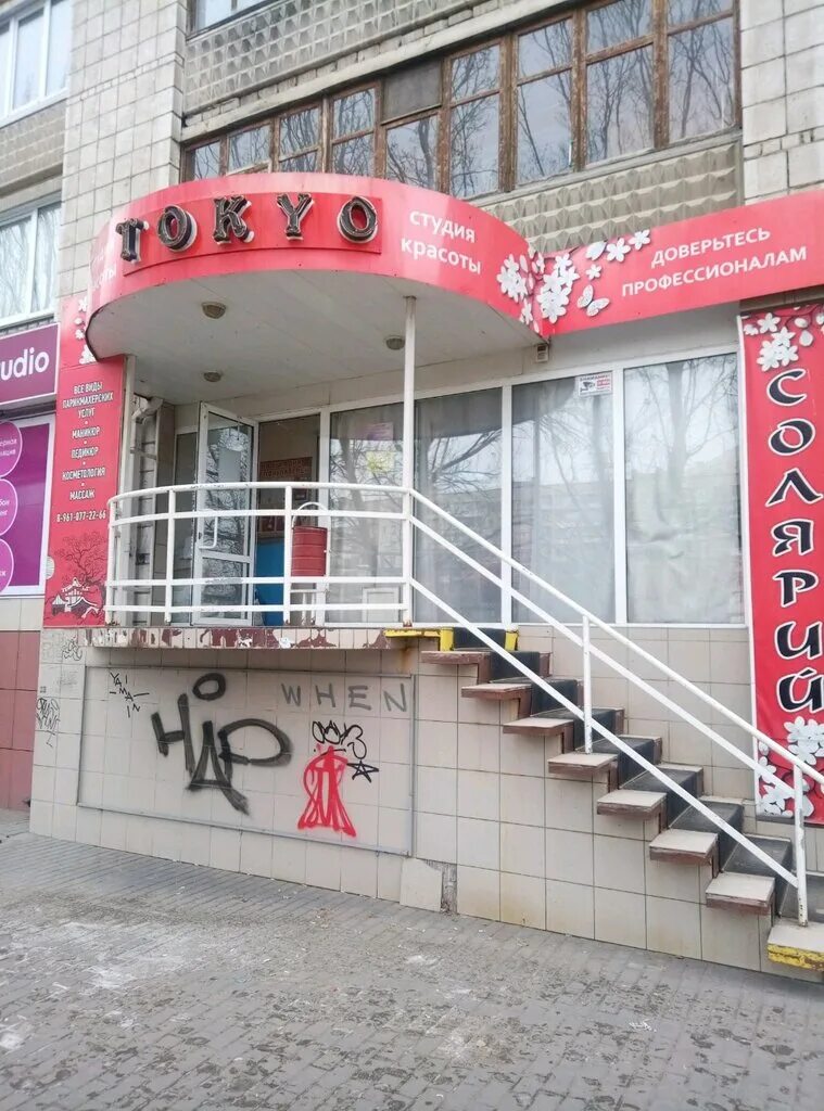 ащеулов переулок 9 токио. парикмахерская токио пушкино. маршала рыбалко 38 пермь. токио парикмахерская. салон красоты токио сургут.