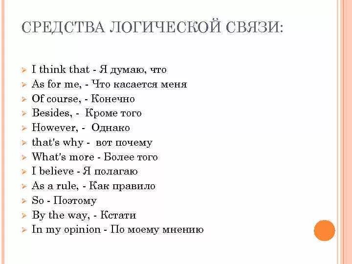 Слова логической связи. Средства логической связи в английском. Слова логической связи в английском языке. Средства логической паязи. Средства логической связи в английском языке для письма.