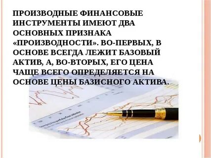 Производные активы