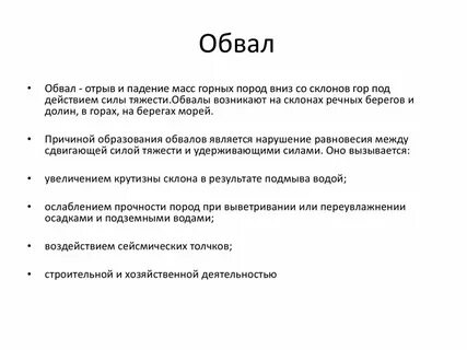 Причины обвалов