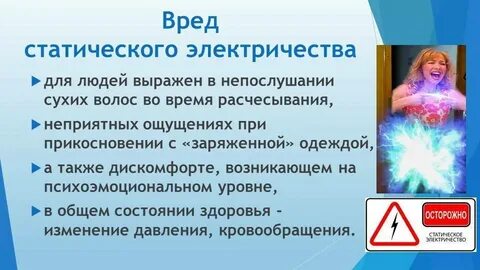 Приведите примеры проявления вредных свойств статического электричества