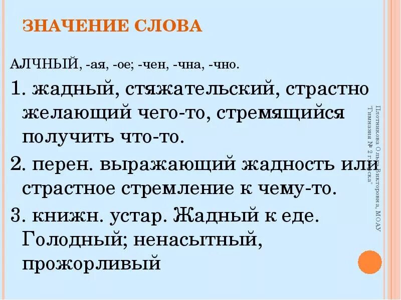 Обозначение слова. Значение слова алчный. Значение слова. Что обозначает слово Алчность. Алчаная значение слова.